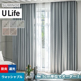 スミノエ「U Life」U-5212～U-5216。シンプル、モダン。防炎機能付き。オーダーカーテン