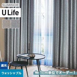スミノエ「U Life」U-5217～U-5218。防炎機能付き。オーダーカーテン