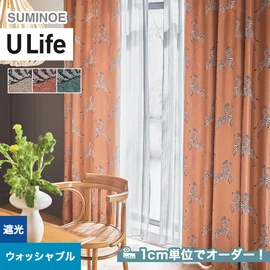 スミノエ「U Life」U-5225~U-5227。シンプル、モダン。遮光3級機能付き。オーダーカーテン