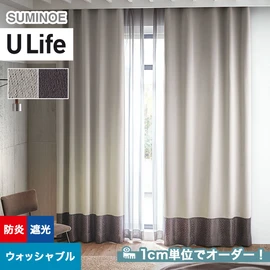 スミノエ「U Life」U-5228~U-5229。シンプル、モダン。遮光機能付き。オーダーカーテン