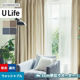 スミノエ「U Life」U-5235~U-5238。シンプル、モダン。遮光2級機能付き。オーダーカーテン