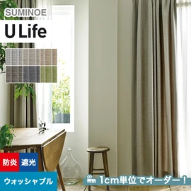 スミノエ「U Life」U-5242~U-5247。遮光機能付き。オーダーカーテン