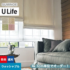 スミノエ「U Life」U-5248~U-5251。シンプル、モダン。遮光3級機能付き。オーダーカーテン