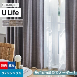 スミノエ「U Life」U-5254~U-5256。遮光2級機能付き。オーダーカーテン