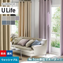 スミノエ「U Life」U-5257~U-5263。シンプル、モダン。遮光機能付き。オーダーカーテン