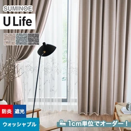 スミノエ「U Life」U-5264~U-5266。シンプル、モダン。遮光機能付き。オーダーカーテン
