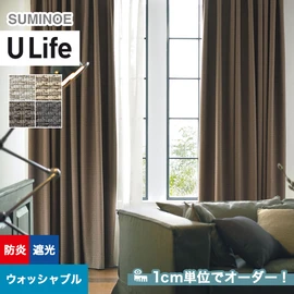 スミノエ「U Life」U-5267~U-5270。シンプル、モダン。遮光機能付き。オーダーカーテン