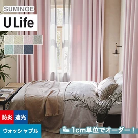 スミノエ「U Life」U-5271~U-5277。シンプル、モダン。遮光機能付き。オーダーカーテン