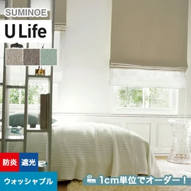 スミノエ「U Life」U-5278~U-5280。シンプル、モダン。遮光機能付き。オーダーカーテン