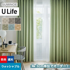 スミノエ「U Life」U-5281~U-5286。シンプル、モダン。遮光機能付き。オーダーカーテン