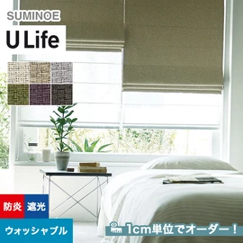 スミノエ「U Life」U-5287~U-5292。シンプル、モダン。遮光機能付き。オーダーカーテン