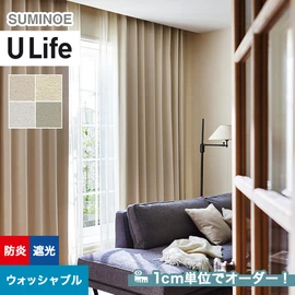 スミノエ「U Life」U-5293~U-5296。シンプル、モダン。遮光機能付き。オーダーカーテン