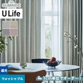 スミノエ「U Life」U-5297~U-5300。シンプル、モダン。遮光3級機能付き。オーダーカーテン