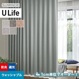 スミノエ「U Life」U-5301~U-5305。シンプル、モダン。遮光1級(B)機能付き。オーダーカーテン