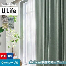 スミノエ「U Life」U-5306~U-5309。遮光機能付き。オーダーカーテン