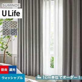スミノエ「U Life」U-5316~U-5319。遮光1級(C)機能付き。オーダーカーテン