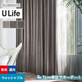 スミノエ「U Life」U-5320~U-5322。遮光1級(C)機能付き。オーダーカーテン