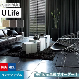 スミノエ「U Life」U-5323~U-5325。シンプル、モダン。遮光機能付き。オーダーカーテン