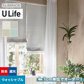 スミノエ「U Life」U-5326~U-5329。シンプル、モダン。遮光機能付き。オーダーカーテン