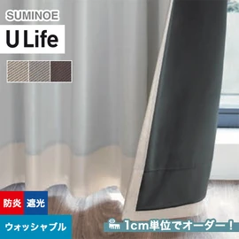 スミノエ「U Life」U-5345~U-5347。シンプル、モダン。遮光2級機能付き。オーダーカーテン