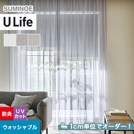 スミノエ「U Life」U-5369～U-5371。シンプル、モダン。ウォッシャブル機能付き。オーダーカーテン