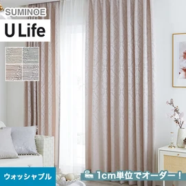 スミノエ「U Life」UA-534~UA-537。ウォッシャブル機能付き。オーダーカーテン