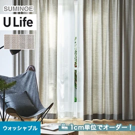スミノエ「U Life」UA-553~UA-554。ナチュラル。ウォッシャブル機能付き。オーダーカーテン
