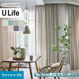 スミノエ「U Life」UA-561~UA-568。シンプル、モダン。ウォッシャブル機能付き。オーダーカーテン