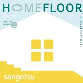 クッションフロアのデジタルカタログ