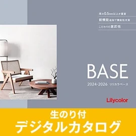 生のり付き壁紙のデジタルカタログ