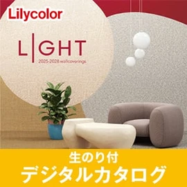 生のり付き壁紙のデジタルカタログ