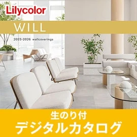 生のり付き壁紙のデジタルカタログ
