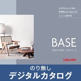 のりなし壁紙のデジタルカタログ
