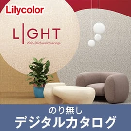 のりなし壁紙のデジタルカタログ