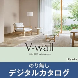 のりなし壁紙のデジタルカタログ