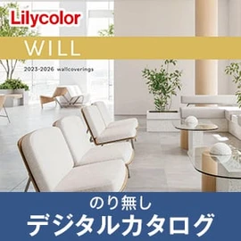 のりなし壁紙のデジタルカタログ