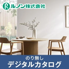 のりなし壁紙のデジタルカタログ