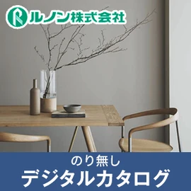 のりなし壁紙のデジタルカタログ