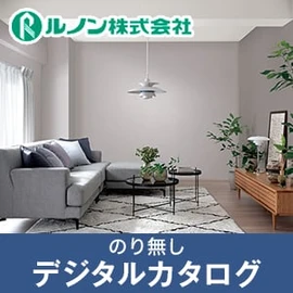 のりなし壁紙のデジタルカタログ