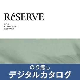 のりなし壁紙のデジタルカタログ
