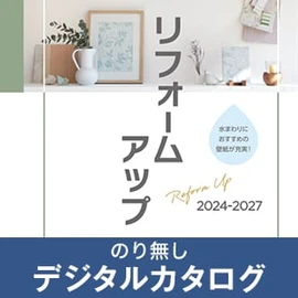 のりなし壁紙のデジタルカタログ