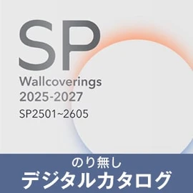 のりなし壁紙のデジタルカタログ