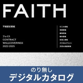 のりなし壁紙のデジタルカタログ