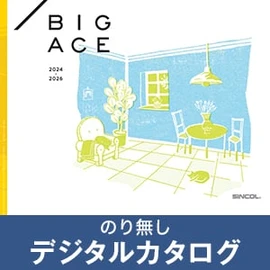 のりなし壁紙のデジタルカタログ