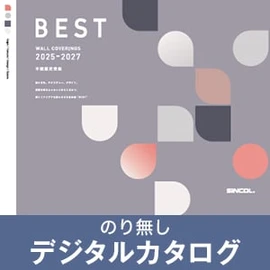 のりなし壁紙のデジタルカタログ