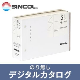 のりなし壁紙のデジタルカタログ