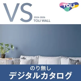 のりなし壁紙のデジタルカタログ