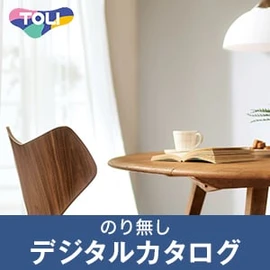 のりなし壁紙のデジタルカタログ