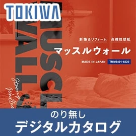のりなし壁紙のデジタルカタログ