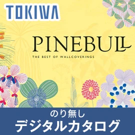 のりなし壁紙のデジタルカタログ